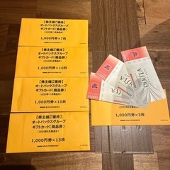 オートバックス株主優待券