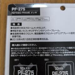 【お取り引き決定】新品　ヤックPF-275   ナンバープレートフレーム　２枚セットの画像