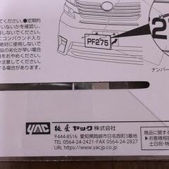 【お取り引き決定】新品　ヤックPF-275   ナンバープレートフレーム　２枚セットの画像