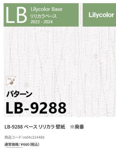 【激安】リリカラ　壁紙30m　21780円→5000円