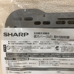 【無人取引OK】シャープ 全自動洗濯機用 底カバー（S2）の画像