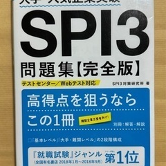 大手・人気企業突破 SPI3問題集《完全版》2021年度版