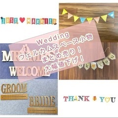 ウェルカムスペース　結婚式/前撮り　小物セット