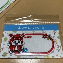 まいぜんシスターズお名前ワッペン2つセットの画像