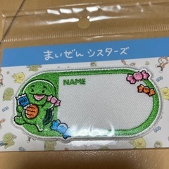 まいぜんシスターズお名前ワッペン2つセットの画像