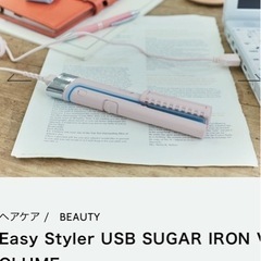 【軽量！便利！】USBシュガーヘアアイロンの画像