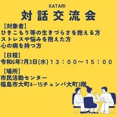 【参加者募集】対話交流会&居場所カフェ