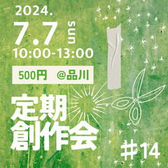 【7/7@品川】ゆるっと創作会#14
