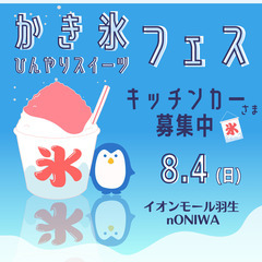 ⭐8/4 nONIWA キッチンカーさま募集 ⭐
