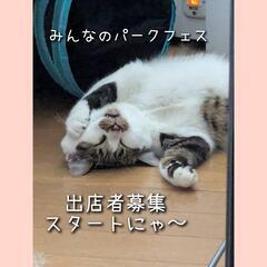 第2回みんなのパークフェス出店者募集