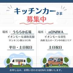 🌟イオンモール羽生 キッチンカーさま募集🌟