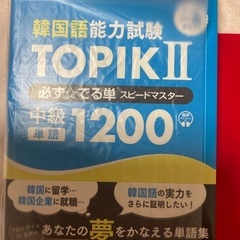 韓国語能力試験topik2中級単語1200必ずでる単スピードマスター