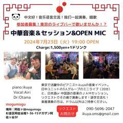東京の中国語ポップス、交流イベント✨生演奏