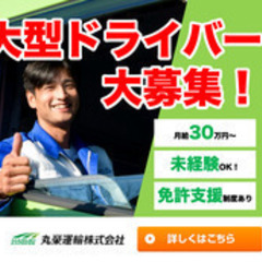 【ミドル・40代・50代活躍中】大型トラックドライバー/未経験O...