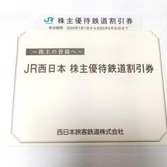 　JR西日本 株主優待鉄道割引券（半額券）