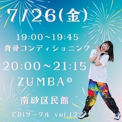 7/26(金) 南砂開催 ZUMBAサークル 江東区