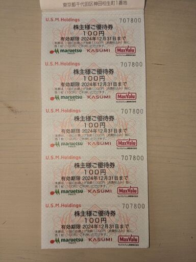 マルエツ等の割引券2500円分