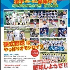 小学3.4.5年生急募！！少年硬式野球新メンバー大募集 − 石川県