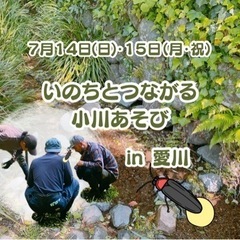 いのちとつながる小川あそびin愛川