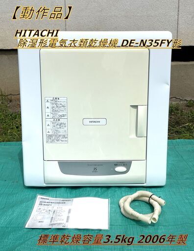 【動作品】HITACHI DE-N35FY形 これっきりボタン 除湿形電気衣類乾燥機 2006年製