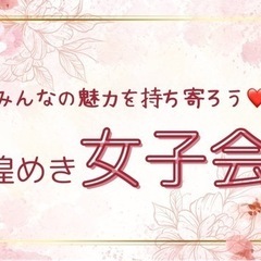 第1回！名古屋煌めき女子会