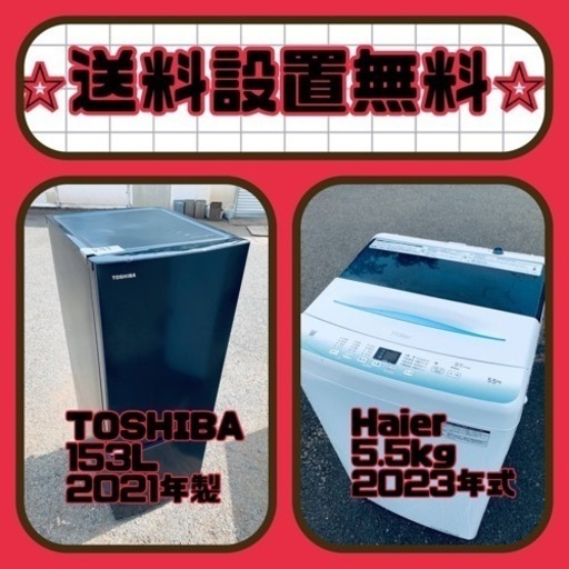 残り僅か⚡️人気の冷蔵庫\u0026洗濯機セットが特別価格で❗️送料・設置無料❗️