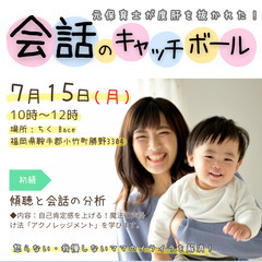 7/15 元保育士が度肝を抜かれた！会話のキャッチボール in 小竹