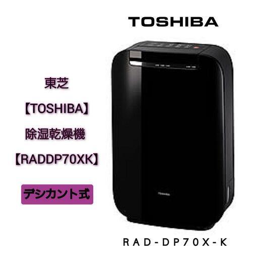東芝【除湿乾燥機】RAD-DP7OX-K【TOSHIBA】デシカント方式 除湿機　木造9畳・コンクリート18畳　除湿器　ピコイオン