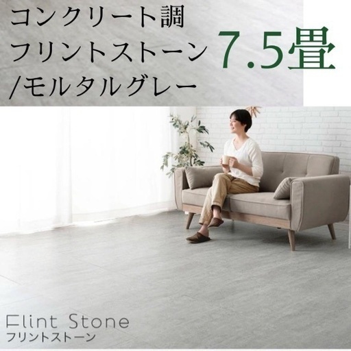 置くだけ簡単！美品フロアタイル7.5畳/接着剤不要 コンクリートモルタル調グレー
