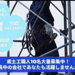 「未経験からでも手に職を約束！」鳶土工工事の仲間を募集中！