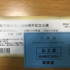 松平健　記念公演