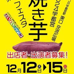 2024宇都宮焼き芋フェスタ 新情報