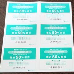 東映ホテル　50%OFF　株主優待