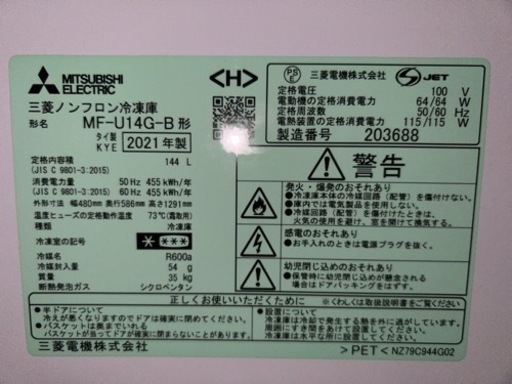 ☆冷凍庫 144L　2021年製 三菱　家電 キッチン家電 冷蔵庫