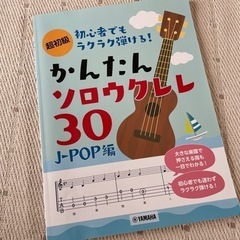 かんたんソロウクレレ30 J-POP編