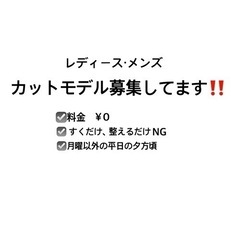 メンズ・レディース　カットモデル募集しています！