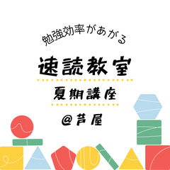 「勉強効率が良くなる」速読教室の夏期講座