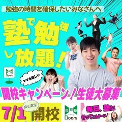「通い放題」好評実施中。高石のDoors自習塾の画像