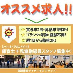 放課後等デイサービス フリップ 保育士スタッフ募集中!【パート・...