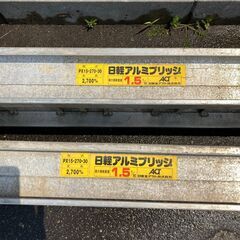 【中古】【店頭引取限定】日軽アルミブリッジ 1.5t 全長2m70cm 2本 41,800円（税込）の画像