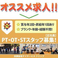 放課後等デイサービス フリップ PT・OT・STスタッフ募集中！
