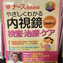 やさしくわかる内視鏡検査・治療・ケア