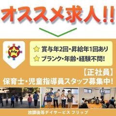  放課後等デイサービス フリップ 保育士スタッフ募集中!【正社員】