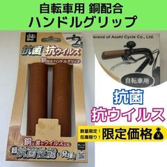 銅配合自転車ハンドルグリップ　抗菌抗ウイルス　ハンドルグリップ　...