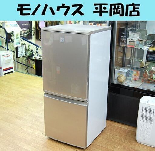 冷蔵庫 2ドア 2014年製 137L シャープ SJ-PD14Y-N ゴールド系 プラズマクラスター 100Lクラス SHARP 札幌市 清田区 平岡