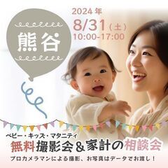 ★熊谷★【無料】8/31(土)☆ベビー・キッズ・マタニティ撮影会♪
