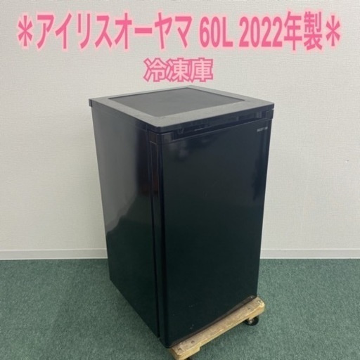 【ご来店限定】＊アイリスオーヤマ 60L 冷凍庫 2022年製＊0702-1