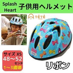 新品☆TETE スプラッシュハート リボン ジュニアヘルメット　...