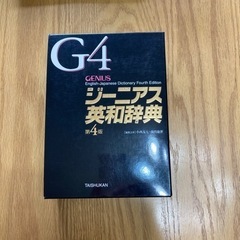 ジーニアス英和辞典