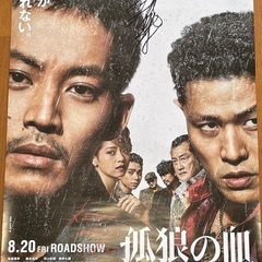 松坂桃李 直筆サイン入り 孤狼の血 ポスター